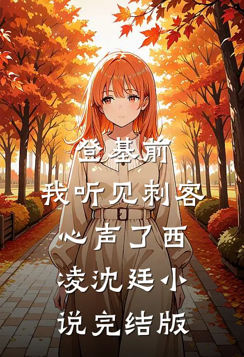 登基前，我听见刺客心声了西凌沈廷小说完结版