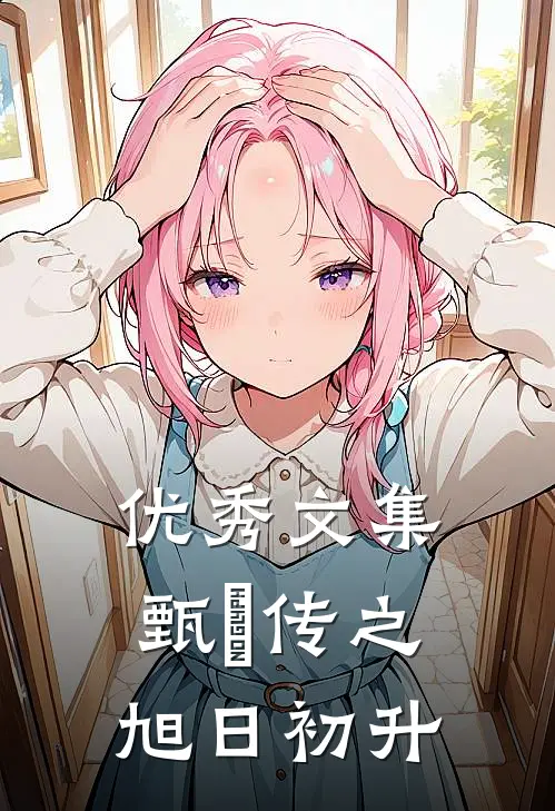优秀文集甄嬛传之旭日初升