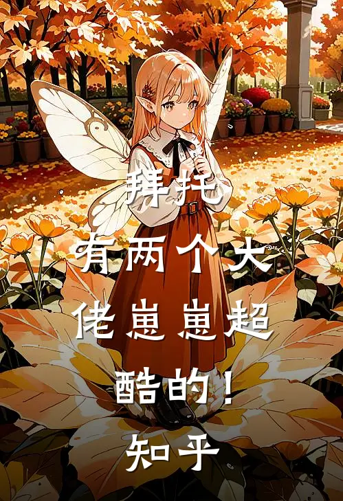拜托，有两个大佬崽崽超酷的！知乎