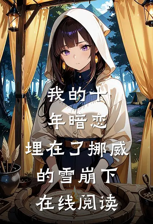 我的十年暗恋，埋在了挪威的雪崩下在线阅读