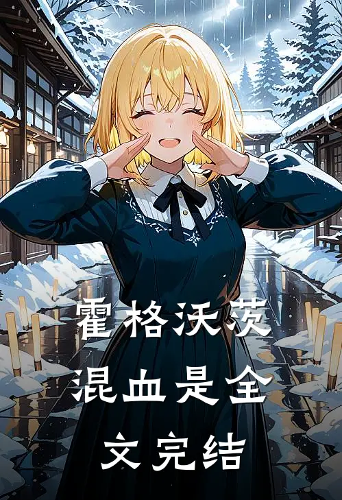 霍格沃茨混血是全文完结