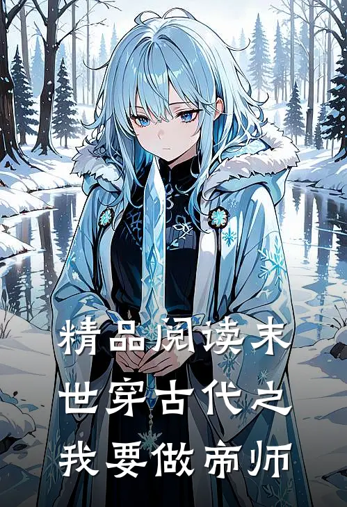 精品阅读末世穿古代之我要做帝师
