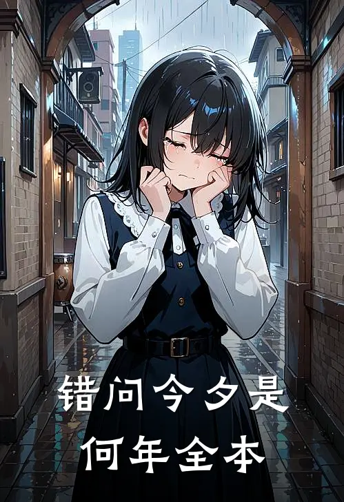 错问今夕是何年全本