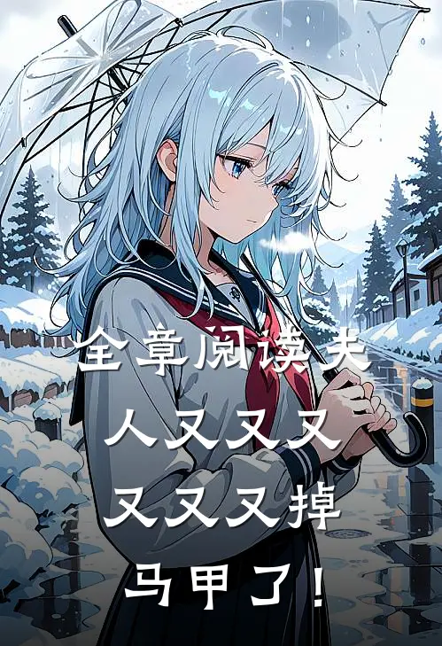 全章阅读夫人又又又又又又掉马甲了！