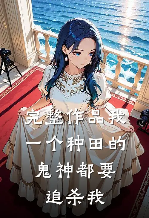 完整作品我一个种田的，鬼神都要追杀我