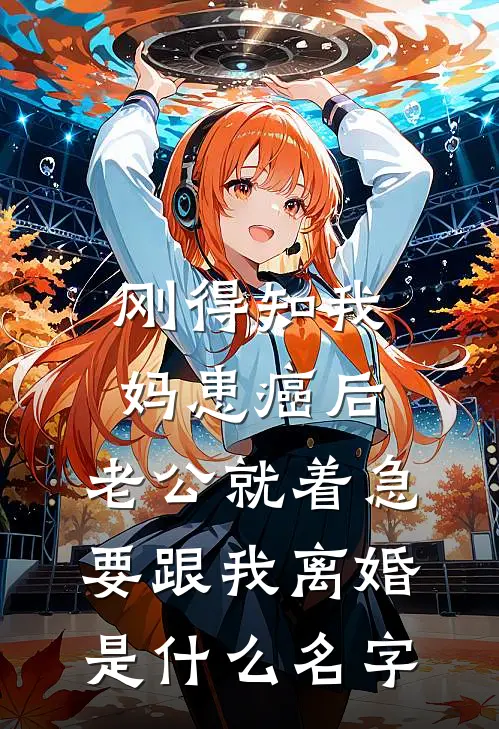 刚得知我妈患癌后，老公就着急要跟我离婚是什么名字