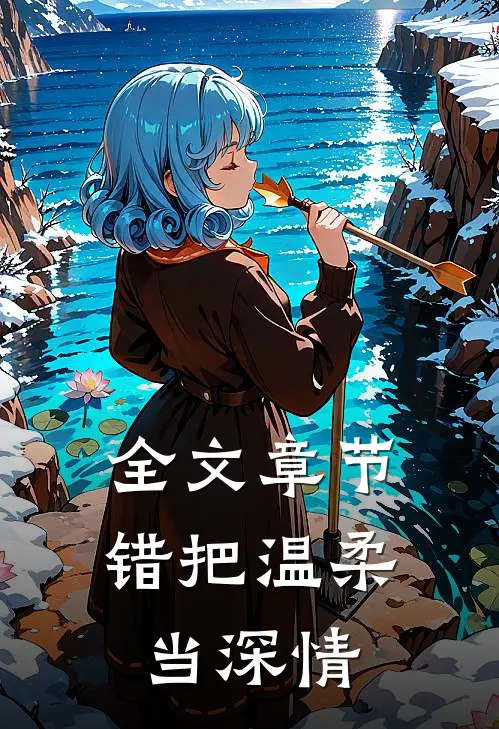 全文章节错把温柔当深情