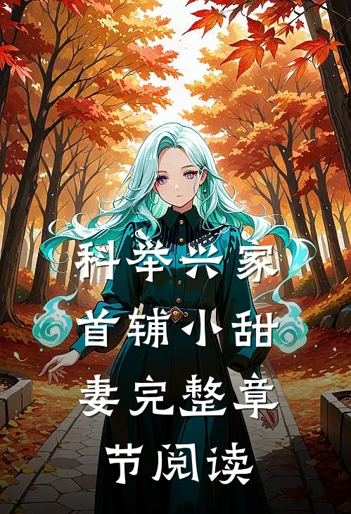 科举兴家：首辅小甜妻完整章节阅读