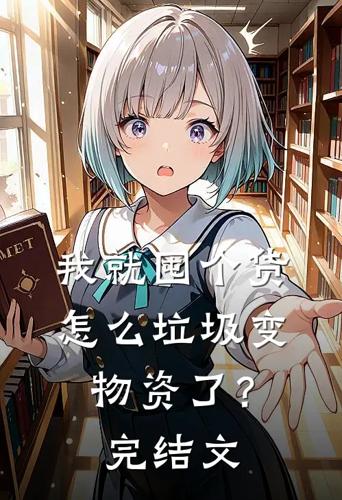 我就囤个货，怎么垃圾变物资了？完结文