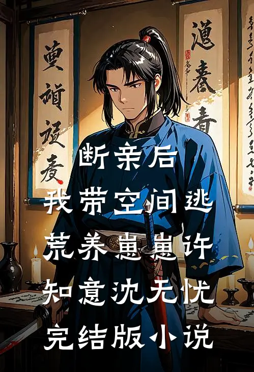 断亲后，我带空间逃荒养崽崽许知意沈无忧完结版小说
