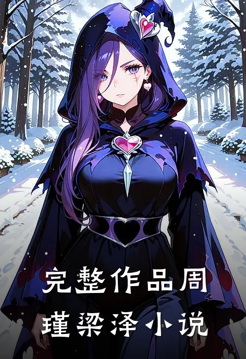 完整作品周瑾梁泽小说