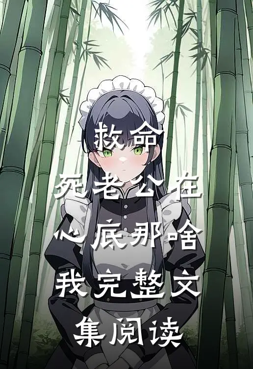 救命，死老公在心底那啥我完整文集阅读