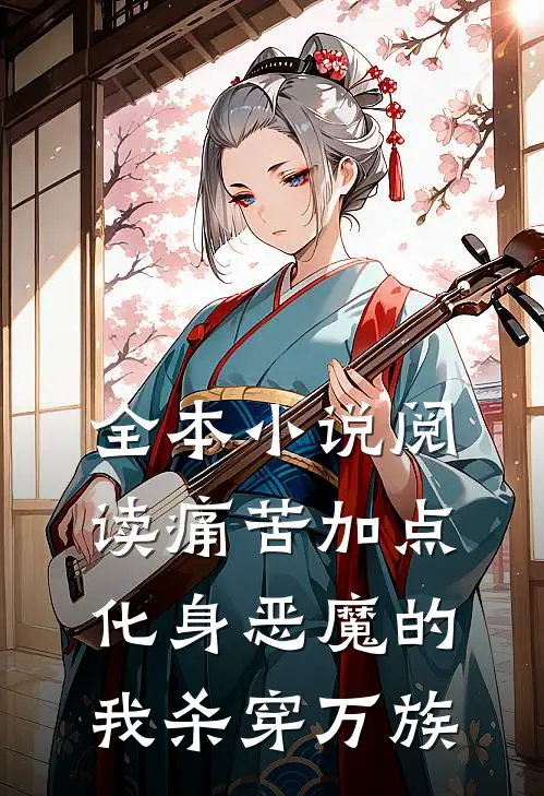 全本小说阅读痛苦加点：化身恶魔的我杀穿万族