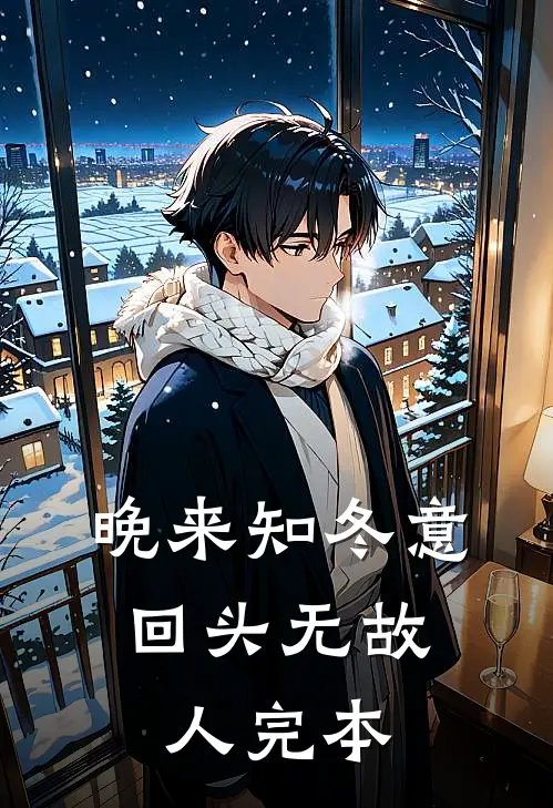 晚来知冬意，回头无故人完本