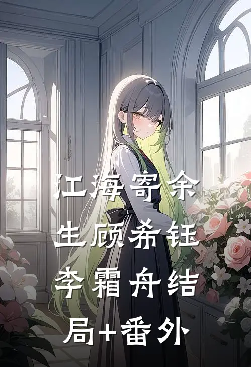 江海寄余生顾希钰李霜舟结局+番外