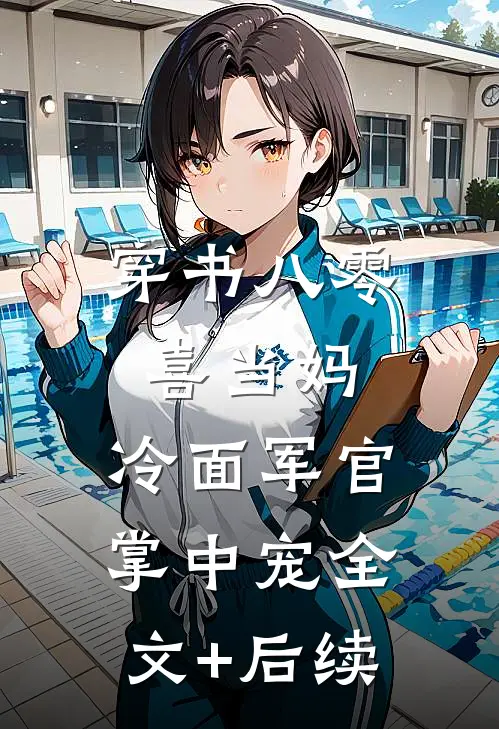 穿书八零喜当妈，冷面军官掌中宠全文+后续
