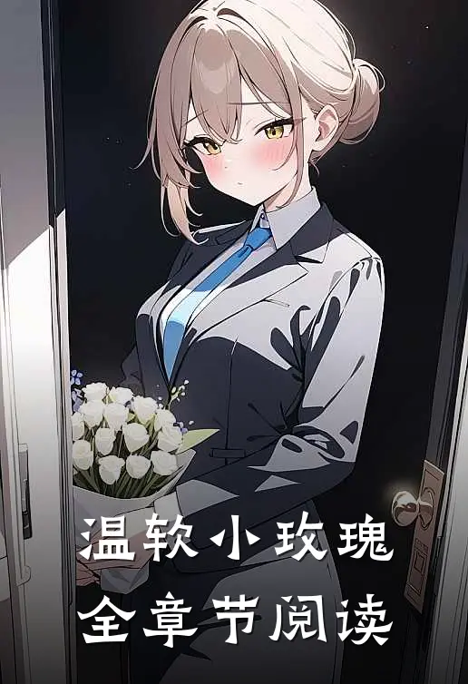 温软小玫瑰全章节阅读