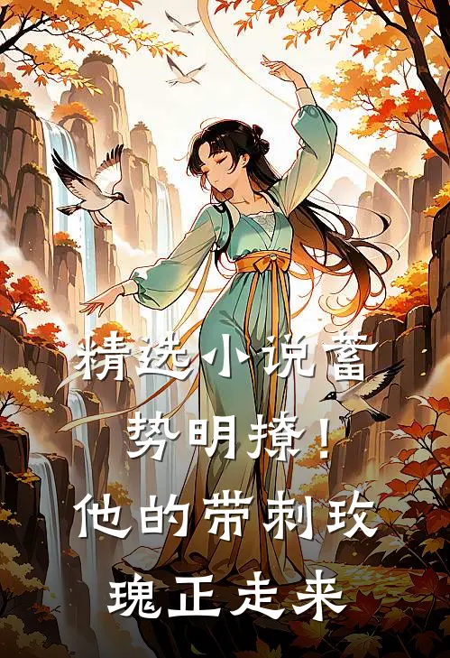 精选小说蓄势明撩！他的带刺玫瑰正走来
