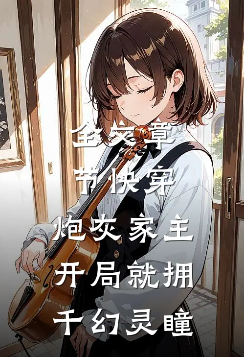 全文章节快穿：炮灰家主开局就拥千幻灵瞳