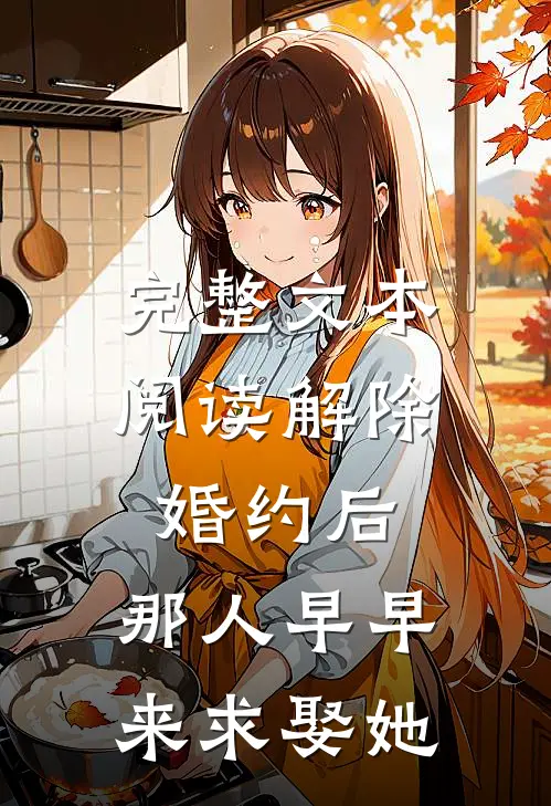 完整文本阅读解除婚约后，那人早早来求娶她