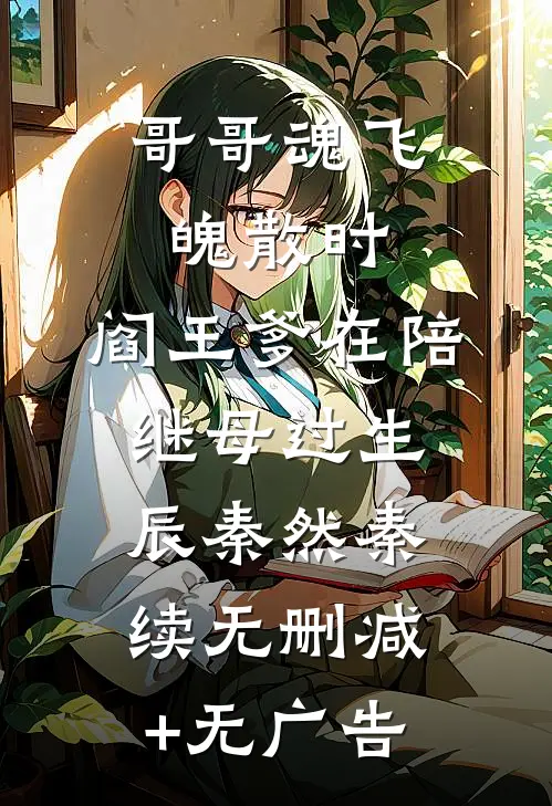 哥哥魂飞魄散时，阎王爹在陪继母过生辰秦然秦续无删减+无广告