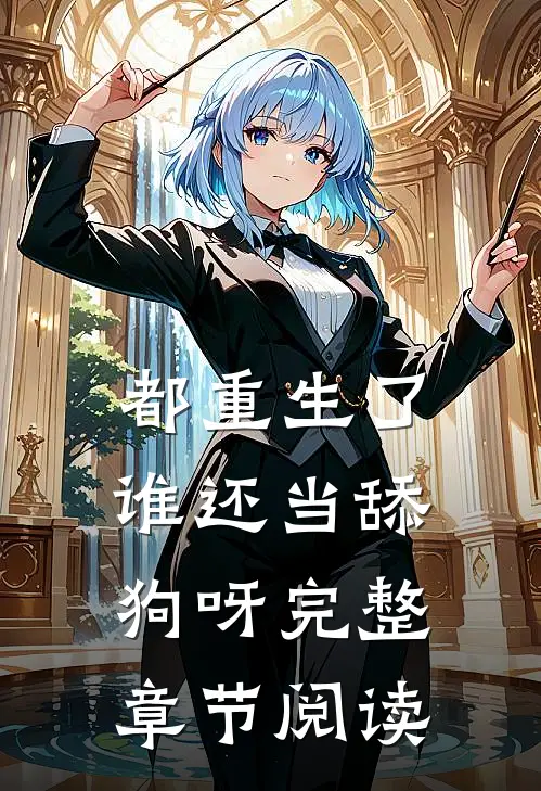 都重生了，谁还当舔狗呀完整章节阅读