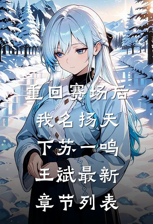 重回赛场后，我名扬天下苏一鸣王斌最新章节列表