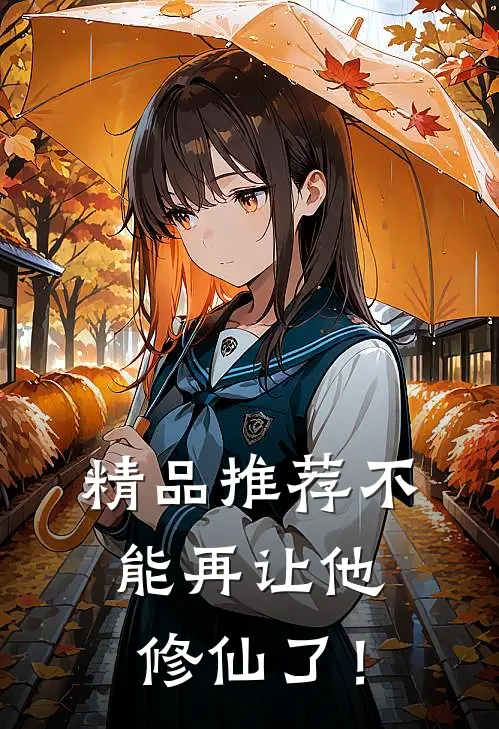 精品推荐不能再让他修仙了！