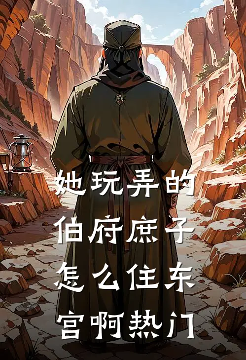 她玩弄的伯府庶子，怎么住东宫啊热门