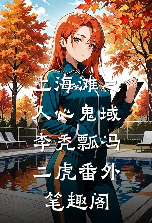 上海滩之人心鬼域：李秃瓢冯二虎番外笔趣阁