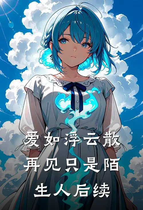 爱如浮云散，再见只是陌生人后续