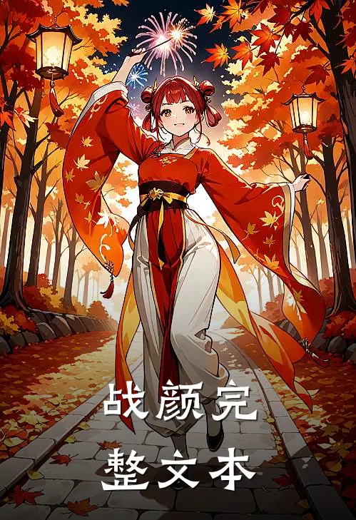 战颜完整文本