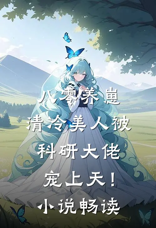 八零养崽：清冷美人被科研大佬宠上天！小说畅读