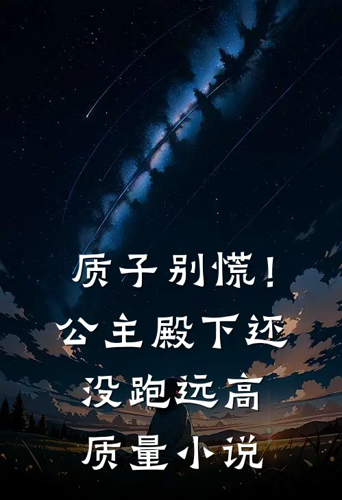 质子别慌！公主殿下还没跑远高质量小说