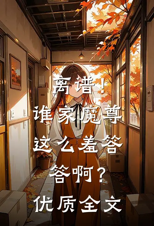 离谱！谁家魔尊这么羞答答啊？优质全文