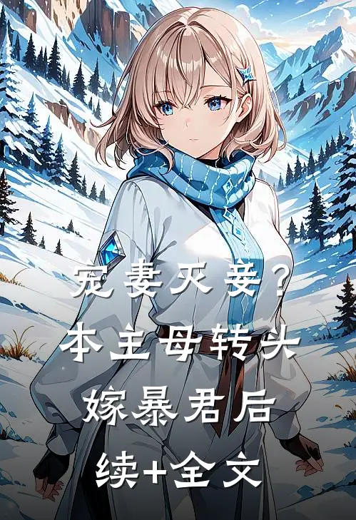 宠妻灭妾？本主母转头嫁暴君后续+全文