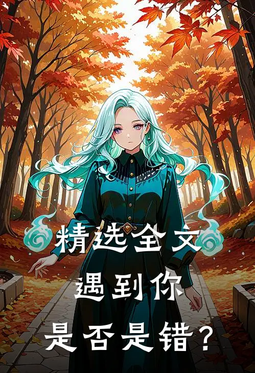 精选全文遇到你，是否是错？