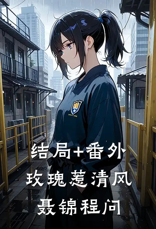结局+番外玫瑰惹清风聂锦程问
