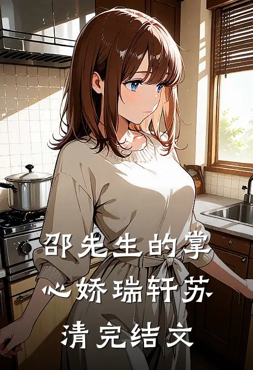 邵先生的掌心娇瑞轩苏清完结文