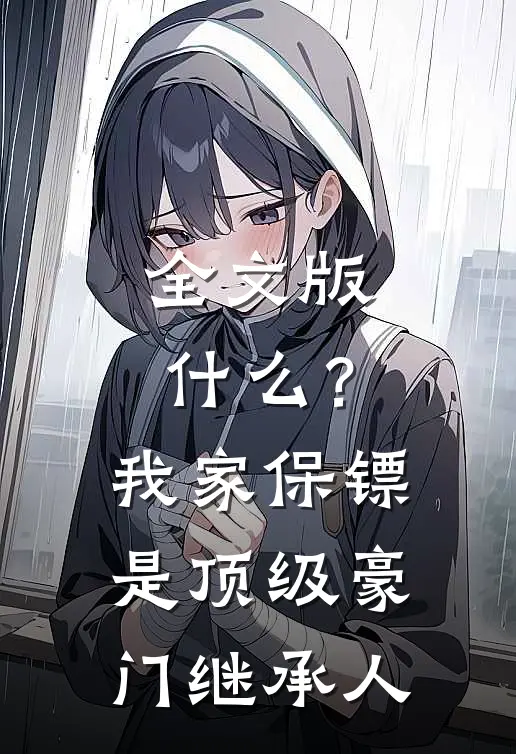 全文版什么？我家保镖是顶级豪门继承人