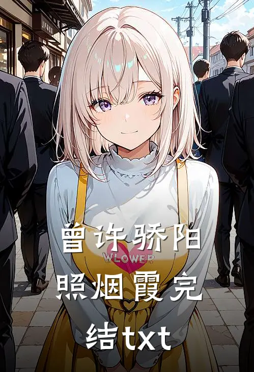 曾许骄阳照烟霞完结txt