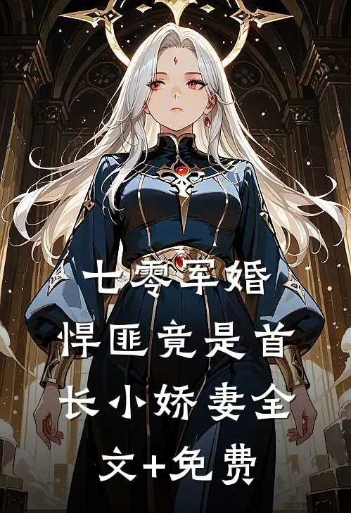 七零军婚，悍匪竟是首长小娇妻全文+免费
