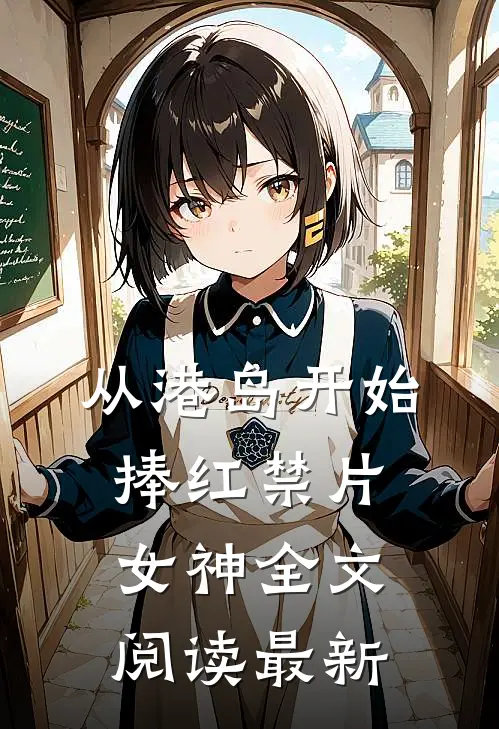从港岛开始，捧红禁片女神全文阅读最新