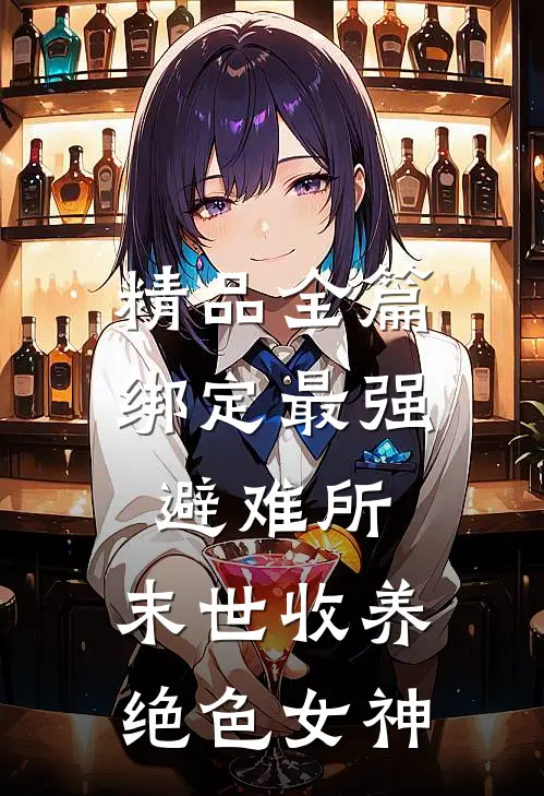 精品全篇绑定最强避难所：末世收养绝色女神