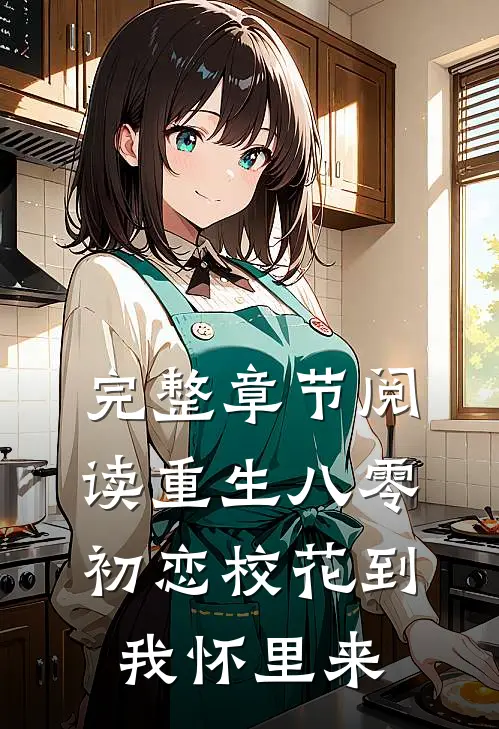 完整章节阅读重生八零：初恋校花到我怀里来