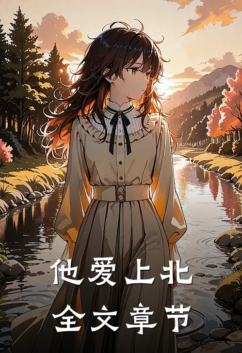他爱上北全文章节
