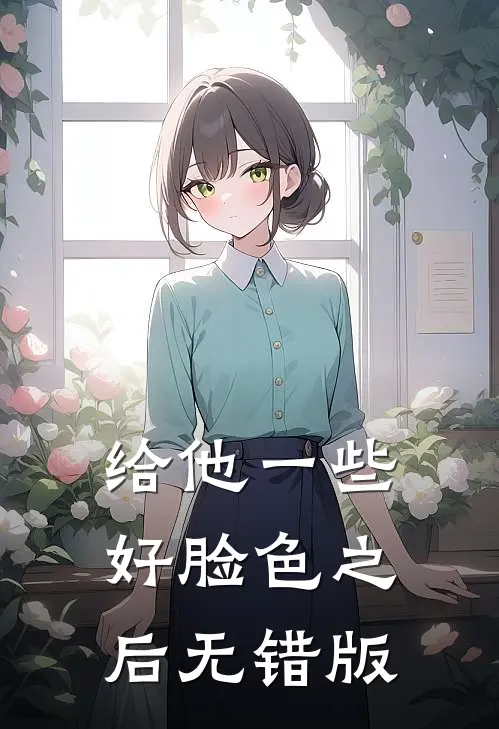 给他一些好脸色之后无错版