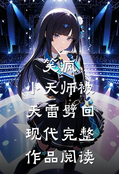 笑疯，小天师被天雷劈回现代完整作品阅读
