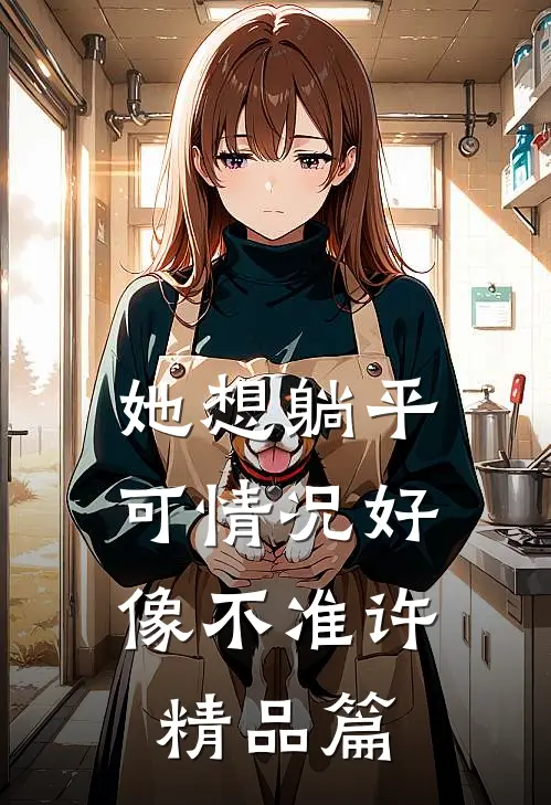 她想躺平，可情况好像不准许精品篇