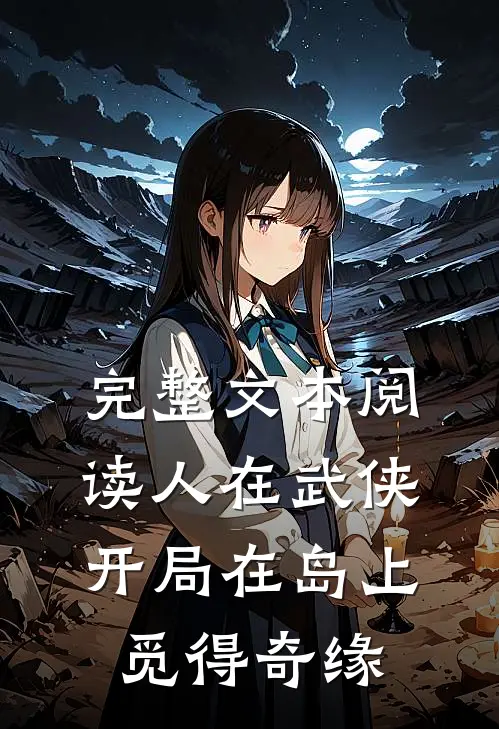 完整文本阅读人在武侠，开局在岛上觅得奇缘
